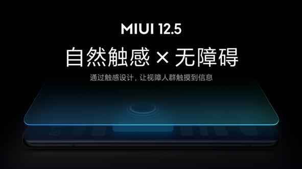 業(yè)內(nèi)首創(chuàng)!小米MIUI 12.5無障礙觸感新功能發(fā)布