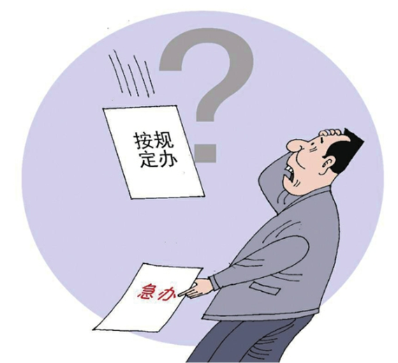 央媒怒批：不會(huì)辦、不敢辦、不愿辦，濫用“按規(guī)定辦”，讓基層難辦！